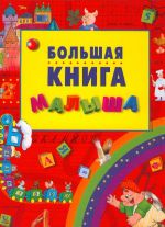 Большая книга малыша.