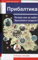 Прибалтика. Почему они не любят Бронзового солдата?