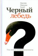 Черный лебедь. Под знаком непредсказуемости