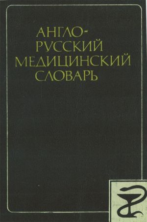 Англо-русский медицинский словарь