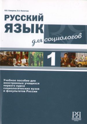 Русский язык для социологов. Часть 1. Комплект: учебник и CD