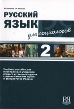 Russkij jazyk dlja sotsiologov. Chast 2. Komplekt: uchebnik i CD