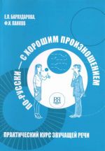 По-русски - с хорошим произношением. Практический курс звучащей речи. Цена включает CD