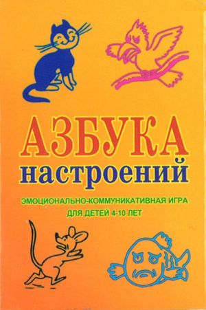 Азбука настроений: Эмоционально-коммуникативная игра для детей 4-10 лет