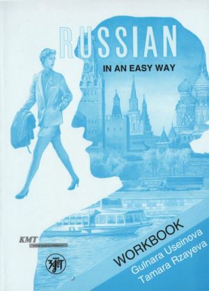 Русский - это просто. Рабочая тетрадь. Russian in an easy way. Workbook