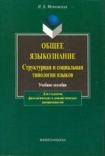 Obschee jazykoznanie. Strukturnaja i sotsialnaja tipologija jazykov.