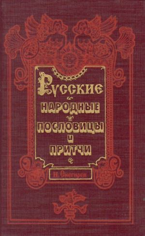 Russkie narodnye poslovitsy i pritchi (reprint izdanija 1848 g.).