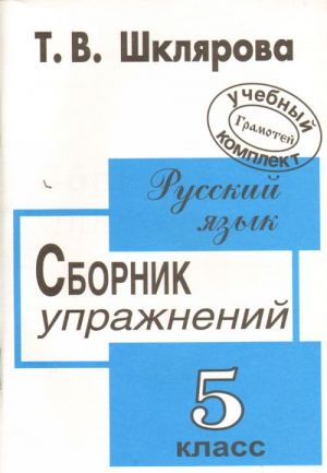 Sbornik uprazhnenij po russkomu jazyku dlja 5 klassa