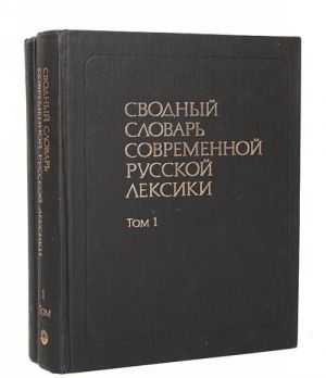 Сводный словарь современной русской лексики в 2-х т. 174000 сл.