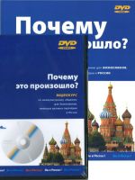 Почему это произошло? Видеокурс по межкультурному общению для бизнесменов, имеющих деловых партнёров в России.