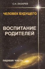 Человек будущего. Воспитание родителей. Ч. 1