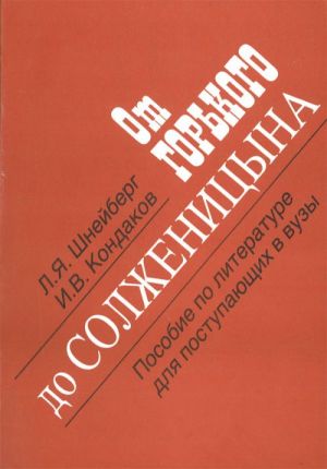 Ot Gorkogo do Solzhenitsyna: Posobie dlja postupajuschikh v vuzy.