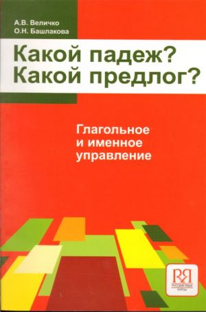 Kakoj padezh? Kakoj predlog? Glagolnoe i imennoe upravlenie / What case? What prefix? Verbal and nominal government. In Russian