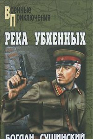 Река убиенных