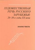 Khudozhestvennaja rech russkogo zarubezhja: 20-30-e gody XX veka (analiz teksta).