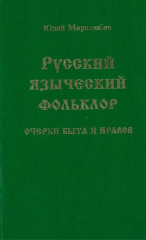 Russkij jazycheskij folklor. Ocherki byta i nravov.