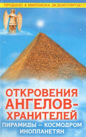 Откровения Ангелов-Хранителей: Пирамиды - космодром инопланетян