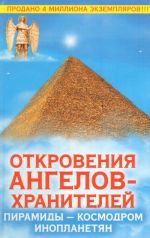 Otkrovenija Angelov-Khranitelej: Piramidy - kosmodrom inoplanetjan