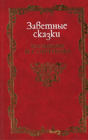 Заветные сказки из собрания Н.Е. Ончукова. Серия: Русская потаенная литература.