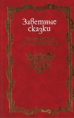 Zavetnye skazki iz sobranija N.E. Onchukova. Serija: Russkaja potaennaja literatura.