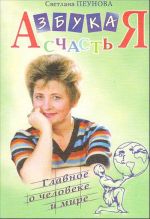 Азбука счастья. Книга 3:  "Главное о человеке и мире"