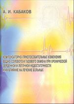 Kompensatorno-prisposobitelnye izmenenija vodno-solevogo i gazovogo obmena pri khronicheskoj serdechnoj i legochnoj nedostatochnosti i ikh vlijanie na lecheni