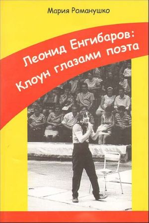 Leonid Engibarov: Kloun glazami poeta