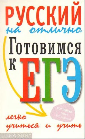 Gotovimsja k edinomu gosudarstvennomu ekzamenu po russkomu jazyku