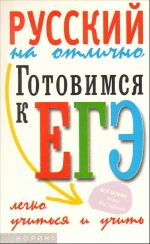 Gotovimsja k edinomu gosudarstvennomu ekzamenu po russkomu jazyku