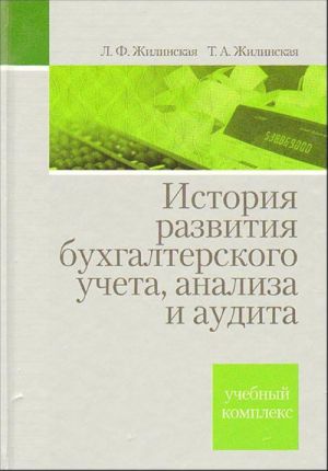 Istorija razvitija bukhgalterskogo ucheta, analiza i audita