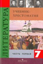 Литература. 7 класс. Учебник. В 2-х частях.