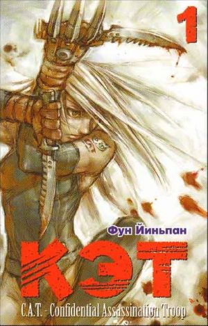 Ket. C.A.T. - Confidential Assassination Troop. T. 1 (graficheskaja novella - manga)