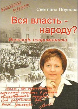 Вся власть - народу?