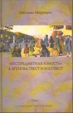 "Bespredmetnaja junost" A. Egunovoj: tekst i kontekst