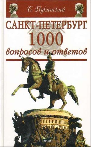 Sankt-Peterburg. 1000 voprosov i otvetov