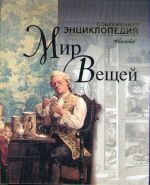 Мир вещей. Современная энциклопедия.