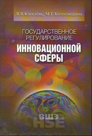 Государственное регулирование инновационной сферы