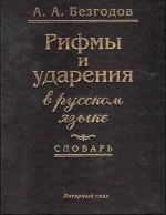 Rifmy i udarenija v russkom jazyke