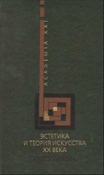 Estetika i teorija iskusstva XX veka. Khrestomatija