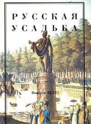 Russkaja usadba. Vyp.6(22)