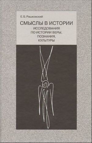 Смыслы в истории. Исследования по истории веры, познания, культуры