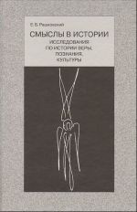 Smysly v istorii. Issledovanija po istorii very, poznanija, kultury
