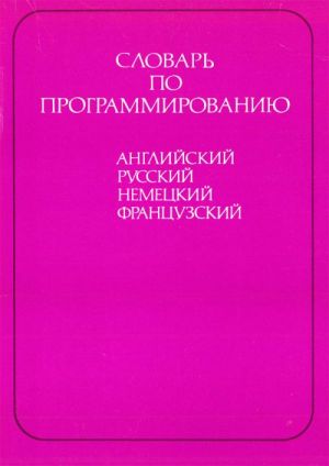 Slovar po programmirovaniju anglijskij russkij nemetskij frantsuzkij (ok. 5000 terminov).