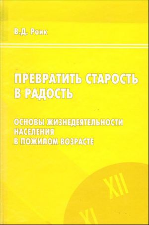 Превратить старость в радость.