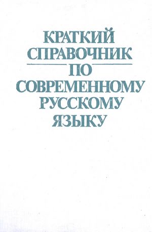 Краткий справочник по современному русскому языку.