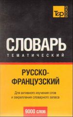 Русско-французский тематический словарь. 9000 слов.