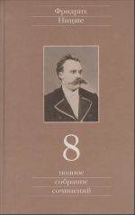 Polnoe sobranie sochinenij v 13-ti tt. T. 8: Chernoviki i nabroski 1874-1879 gg.