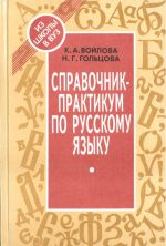 Spravochnik-praktikum po russkomu jazyku.