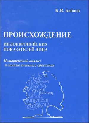 Proiskhozhdenie indoevropejskikh pokazatelej litsa.