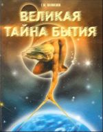 Великая тайна бытия